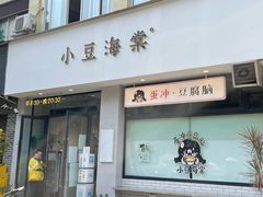 -小豆海棠(嘉兴路店)