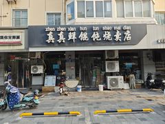-真真鲜馄饨店(启蒙路店)