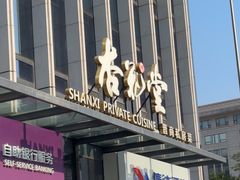 -杏花堂晋商私房菜(华熙五棵松店)