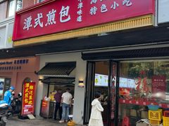 -潭式煎包(西航路店)