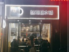 门面-糖潮糖水铺(省府店)