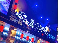 门面-山河屯铁锅炖(哈西站店)