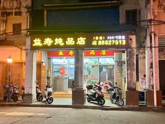 -益寿炖品店
