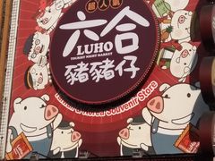 -六合夜市