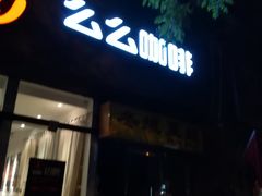 -么么咖啡(亚运豪庭店)