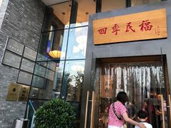 门面-四季民福烤鸭店(望京旺角店)