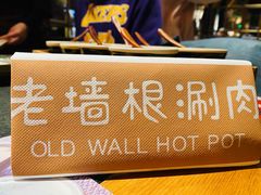 -老墙根涮肉·铜锅·烧烤(欢乐谷·王四营店)