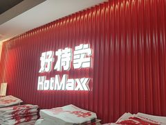 -好特卖HotMaxx(杭州滨江宝龙城店)