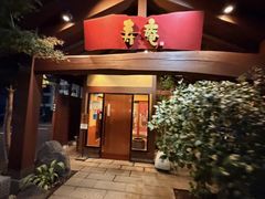 -黒豚料理 寿庵(中央駅西口店)
