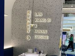 -兰湘子·湘菜小炒(崂山丽达店)