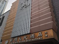 门面-新开元大酒店(花雨路店)