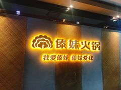 -傣妹火锅(南京东路一店)