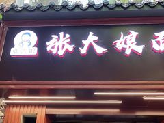 门面-张大娘面馆(新城路店)