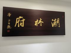 -潮林府私房菜