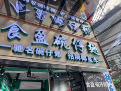 -食盈碗仔翅(星玺广场店)