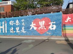 -大黑石景区