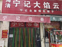 -海清宁记大馅云吞