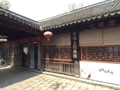 -忆秦园小笼包(惠山古镇总店)