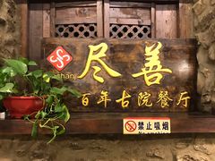 -尽善百年古院餐厅(王家老宅店)