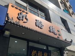 -奶酪魏(牛街总店)
