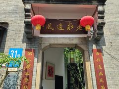 -31号公馆·百年府邸潇湘臻味
