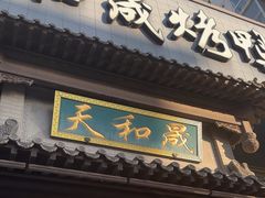 -天和晟烤鸭店(玉泉西街店)