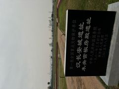 -汉长安城未央宫国家考古遗址公园