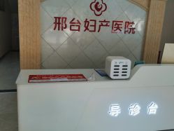-邢台妇产医院
