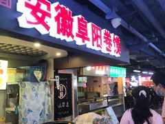 门面-安徽阜阳卷馍(西单店)