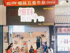 门面-细妹五香牛杂(步行街店)