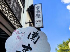 -李百蟹·江南蟹黄面·河景餐厅(夫子庙总店)