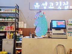 -唯成•韩国炭火烤肉 유성고기