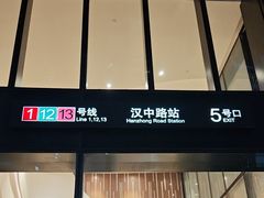-汉中路(地铁站)