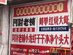 -阿财老铺·老蚌埠龙虾城(华夏总店)