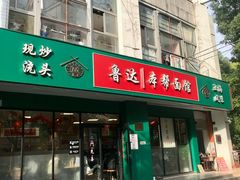 -鲁达面馆本帮风味(共康东路店)