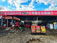 门面-老奶烧肉米线