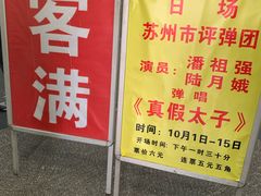 -光裕书厅·评弹茶馆·剧场(观前街店)