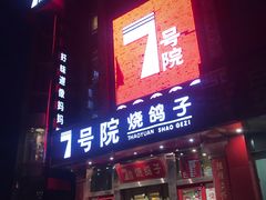 门面-7号院家宴.烧鸽子(门头沟店)