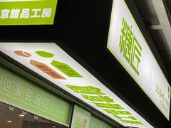 门面-糖匠(垂虹路店)