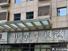 -张大学士中华牛肉汤(龙之梦店)