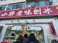 -小胖老味刨冰
