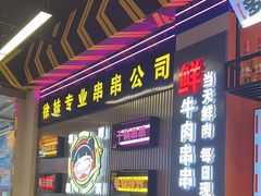 -徐妹串串香(春熙路店)