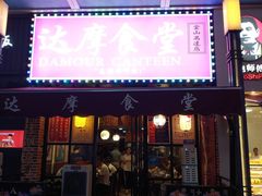 门面-达摩食堂(仓山万达店)