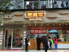 门面-包道广式点心专门店(振业店)
