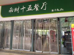 -南京财经大学(仙林校区)
