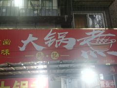 门面-马记大锅煮(总店)
