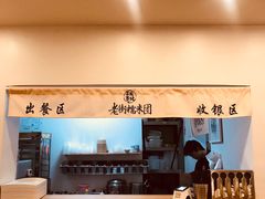 -正南齐北·老街糯米团(洪崖洞店)