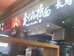 -和府捞面(天河领展广场店)