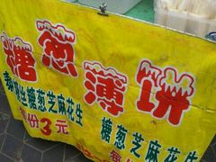 -姚氏祖传糖葱薄饼(华坞店)