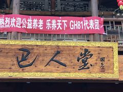 门面-巴人堂(女儿城店)